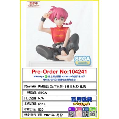 [PM景品](坐下系列)《亂馬1/2》亂馬